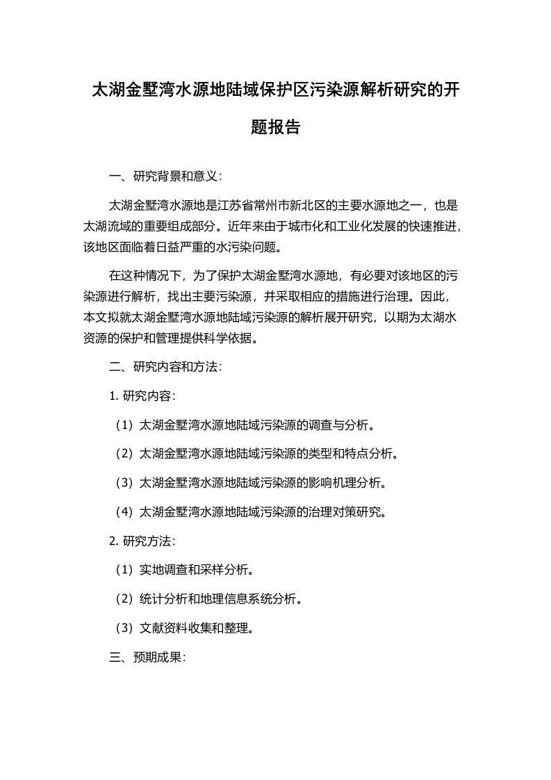 太湖金墅湾水源地陆域保护区污染源解析研究的开题报告