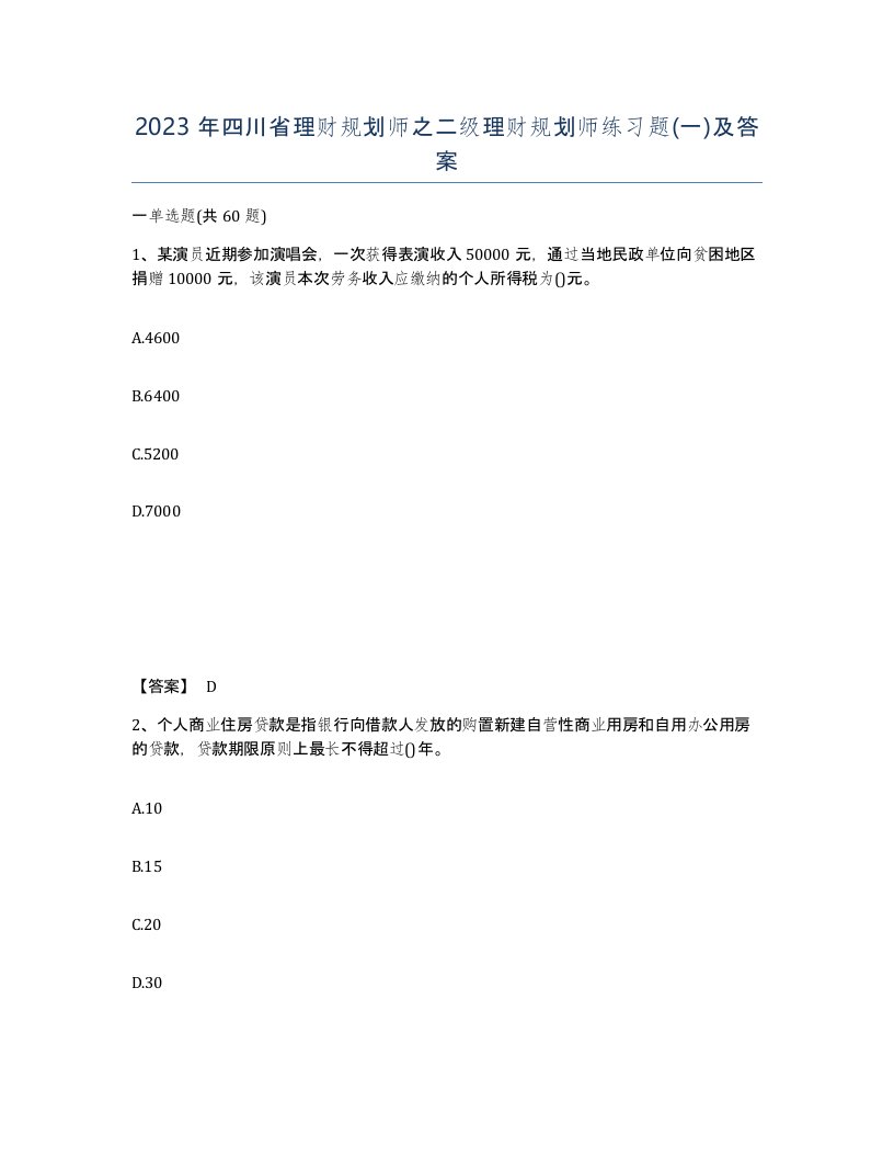 2023年四川省理财规划师之二级理财规划师练习题一及答案