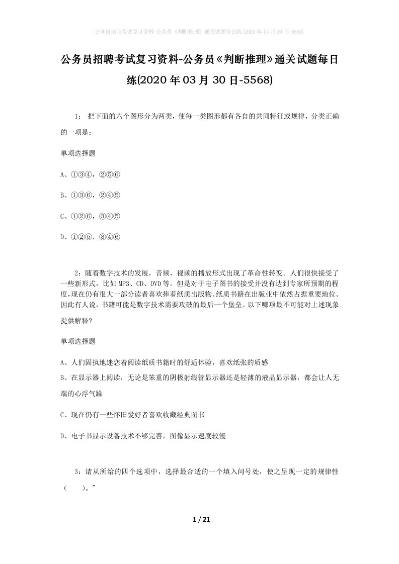 公务员招聘考试复习资料-公务员判断推理通关试题每日练2020年03月30日-5568