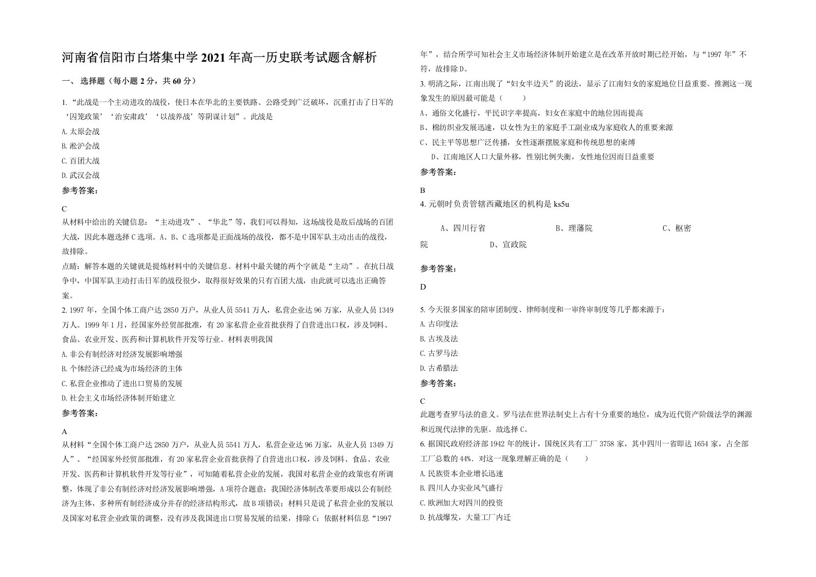 河南省信阳市白塔集中学2021年高一历史联考试题含解析