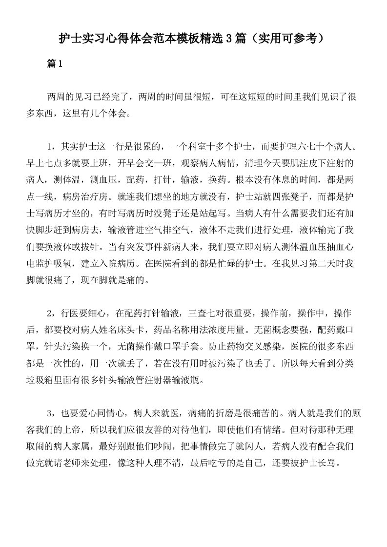 护士实习心得体会范本模板精选3篇（实用可参考）