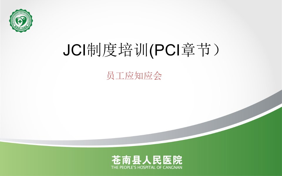 《pci制度培训》ppt课件