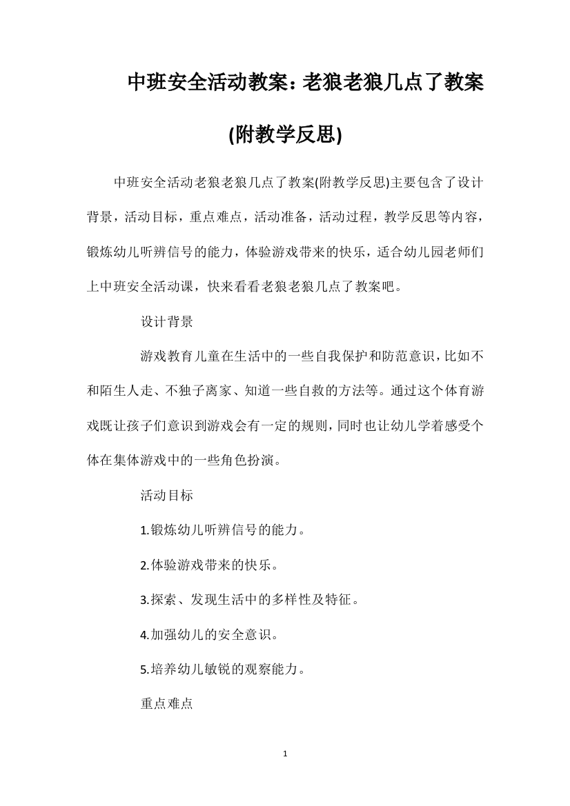 中班安全活动教案：老狼老狼几点了教案(附教学反思)