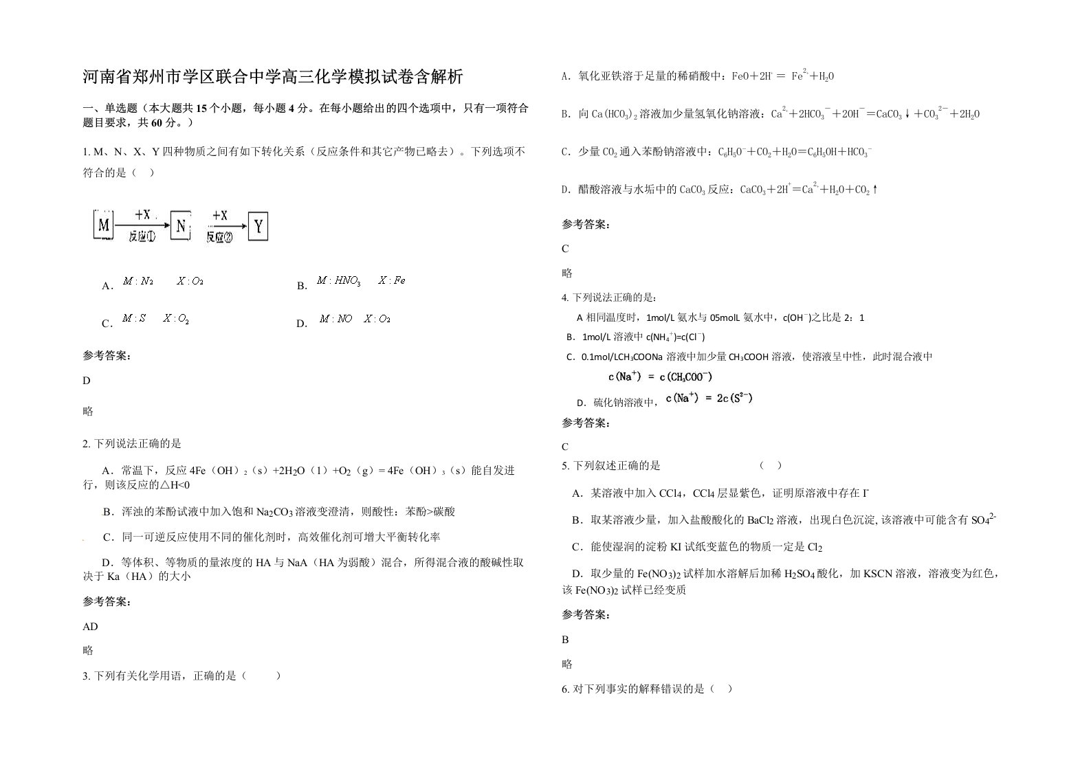 河南省郑州市学区联合中学高三化学模拟试卷含解析