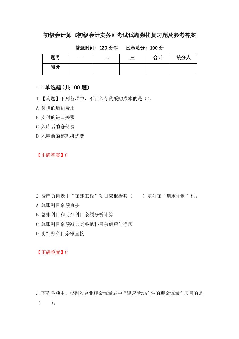 初级会计师初级会计实务考试试题强化复习题及参考答案98