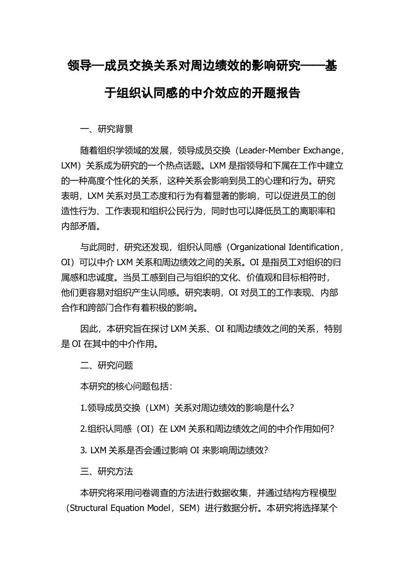 领导—成员交换关系对周边绩效的影响研究——基于组织认同感的中介效应的开题报告