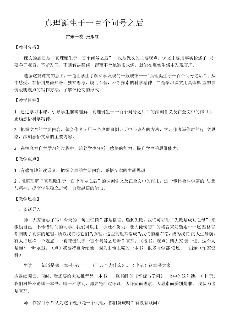 小学语文人教六年级下册（统编）第五单元-真理诞生于一百个问号之后教案