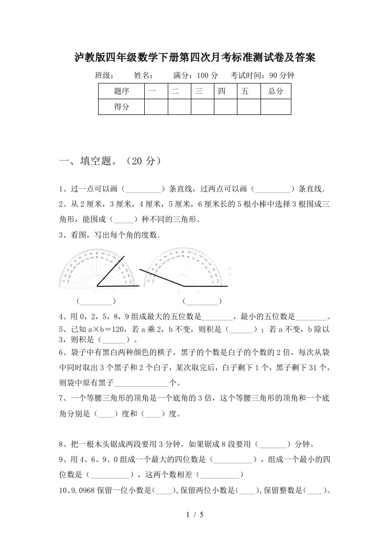 泸教版四年级数学下册第四次月考标准测试卷及答案