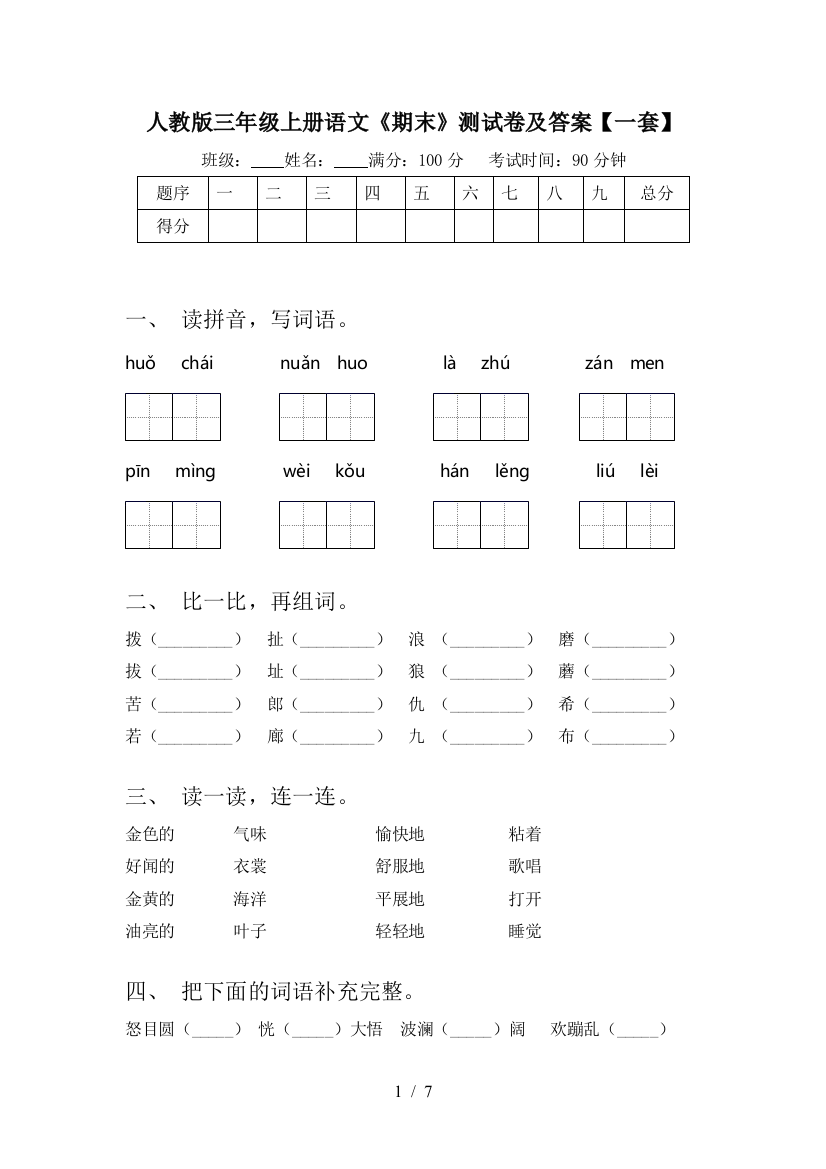 人教版三年级上册语文《期末》测试卷及答案【一套】