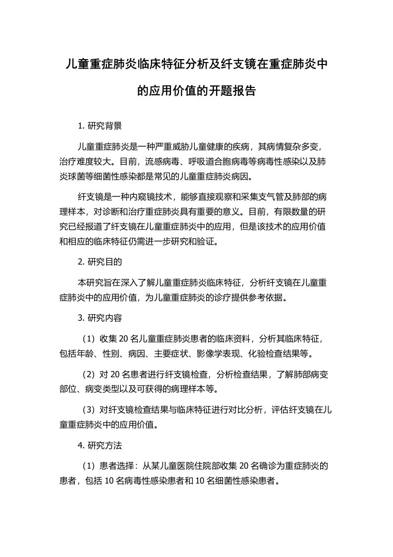 儿童重症肺炎临床特征分析及纤支镜在重症肺炎中的应用价值的开题报告