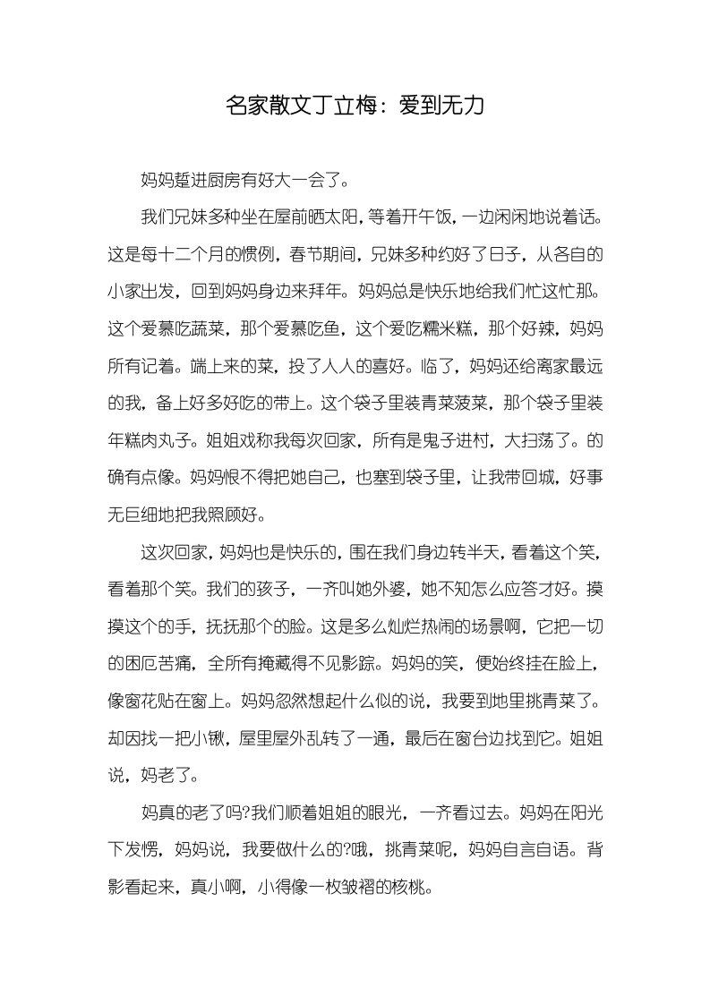 名家散文丁立梅：爱到无力