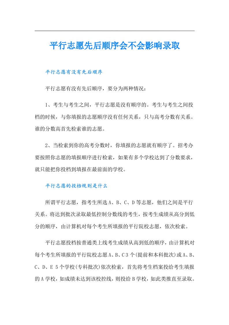 平行志愿先后顺序会不会影响录取（可编辑）