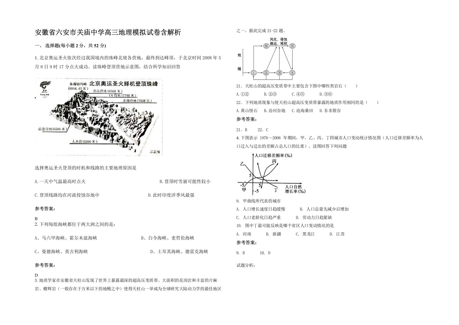 安徽省六安市关庙中学高三地理模拟试卷含解析