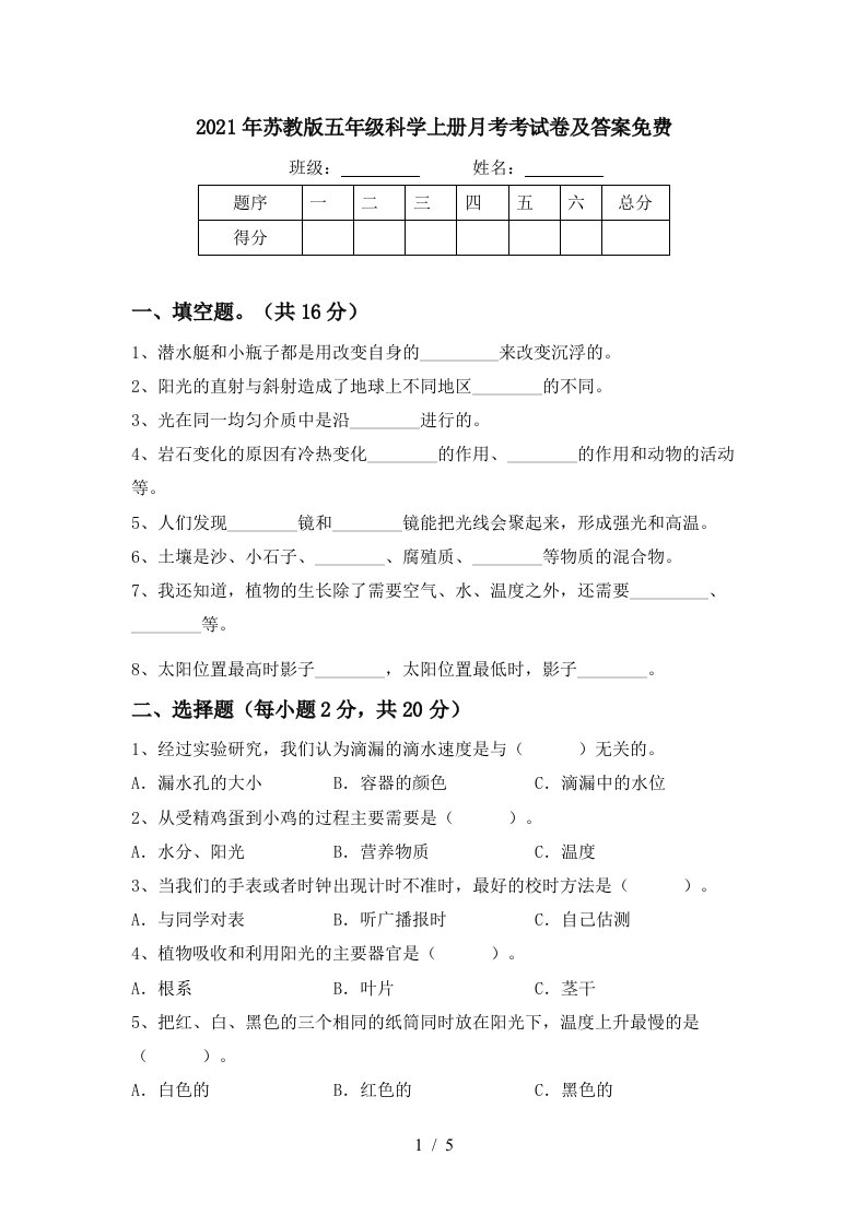 2021年苏教版五年级科学上册月考考试卷及答案免费