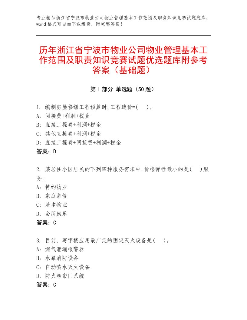 历年浙江省宁波市物业公司物业管理基本工作范围及职责知识竞赛试题优选题库附参考答案（基础题）