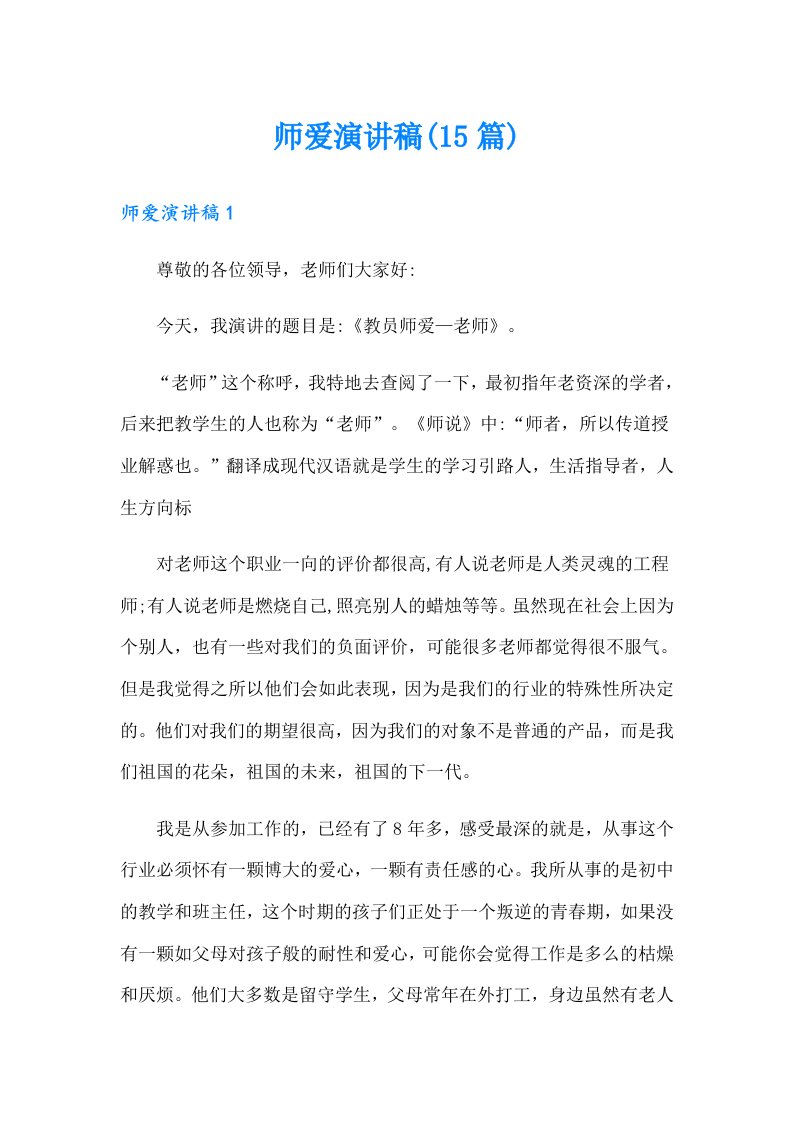 师爱演讲稿(15篇)