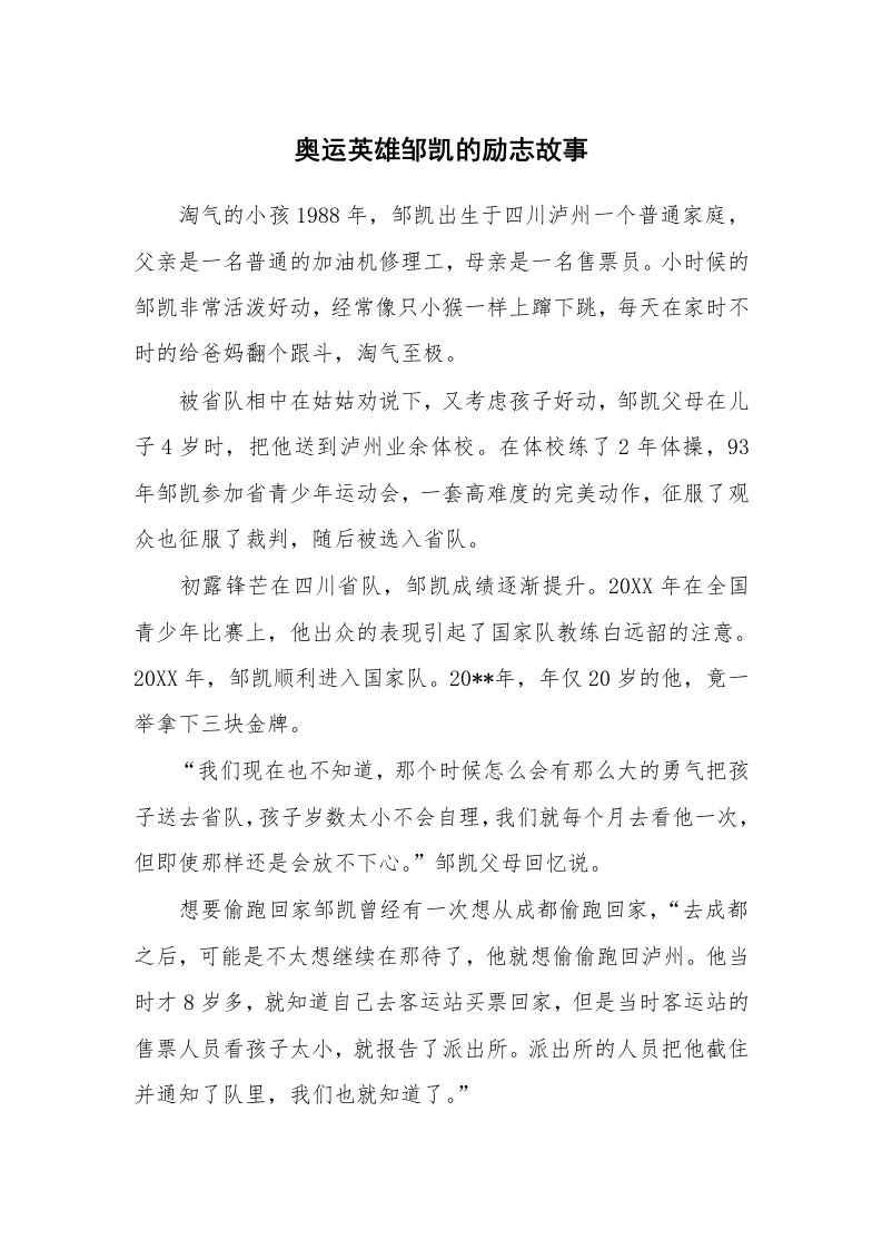 奥运英雄邹凯的励志故事