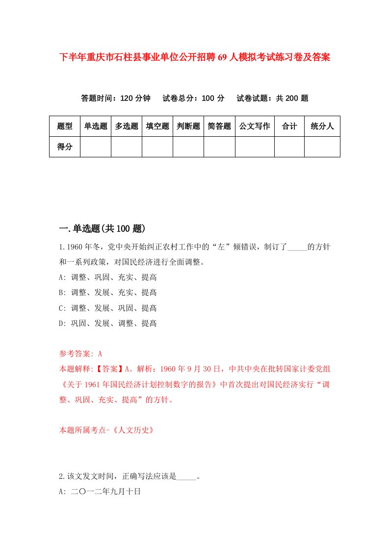 下半年重庆市石柱县事业单位公开招聘69人模拟考试练习卷及答案第0版