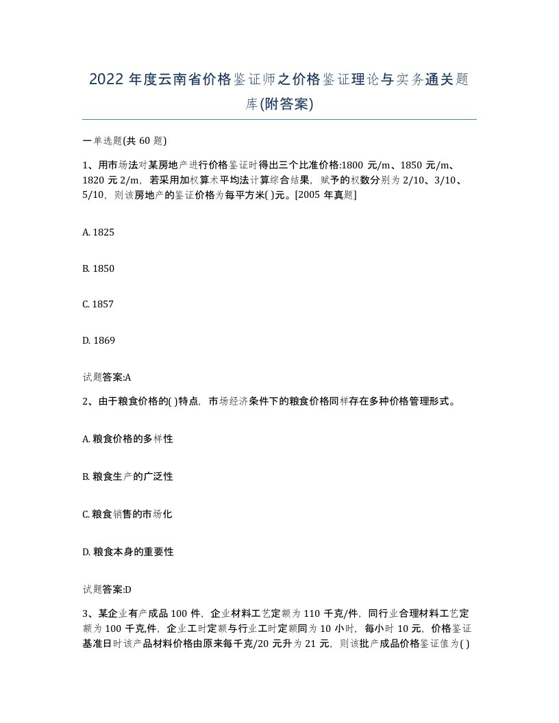 2022年度云南省价格鉴证师之价格鉴证理论与实务通关题库附答案