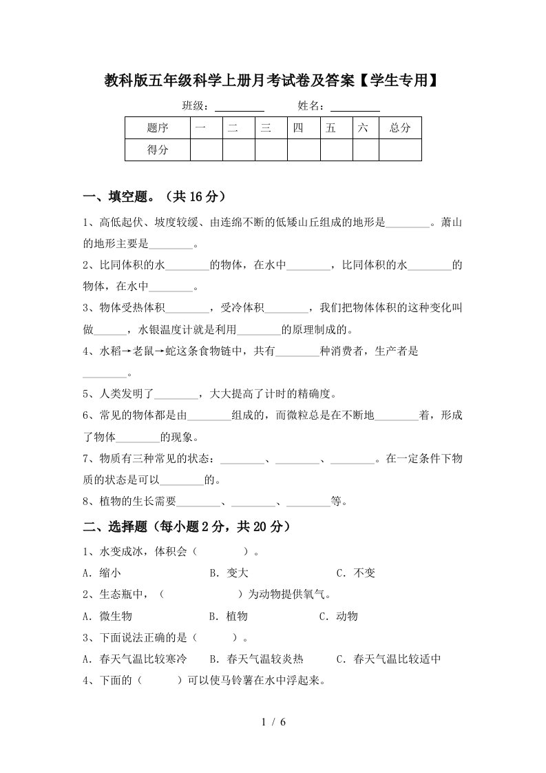 教科版五年级科学上册月考试卷及答案学生专用