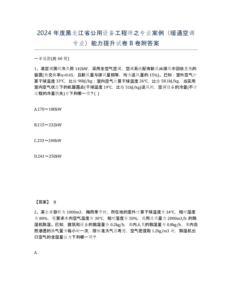 2024年度黑龙江省公用设备工程师之专业案例暖通空调专业能力提升试卷B卷附答案