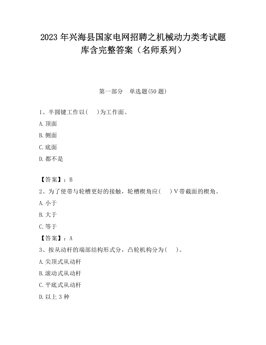 2023年兴海县国家电网招聘之机械动力类考试题库含完整答案（名师系列）