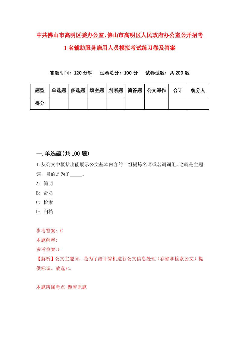 中共佛山市高明区委办公室佛山市高明区人民政府办公室公开招考1名辅助服务雇用人员模拟考试练习卷及答案第4期