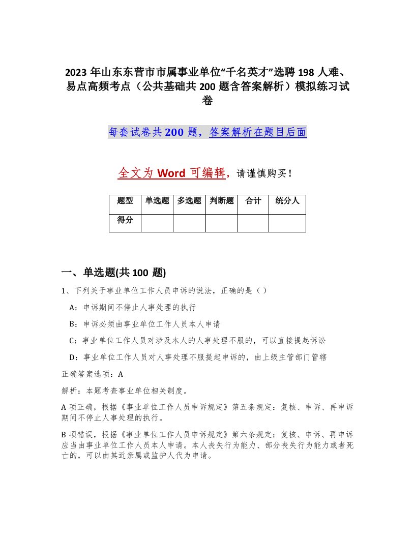 2023年山东东营市市属事业单位千名英才选聘198人难易点高频考点公共基础共200题含答案解析模拟练习试卷