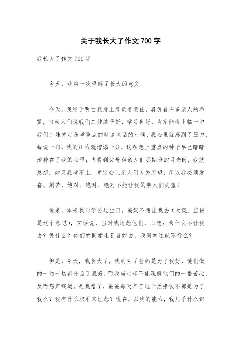 关于我长大了作文700字_1