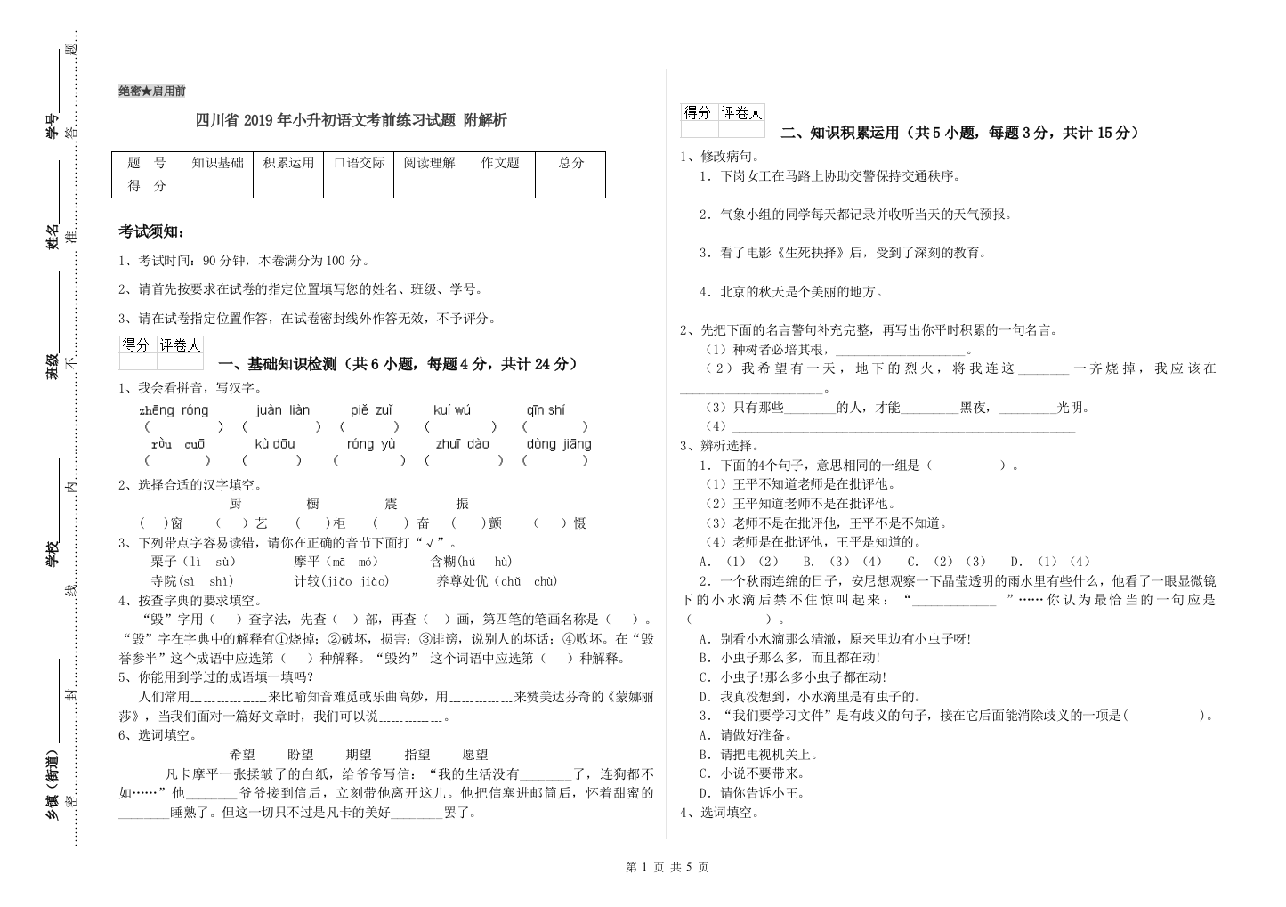 四川省2019年小升初语文考前练习试题-附解析