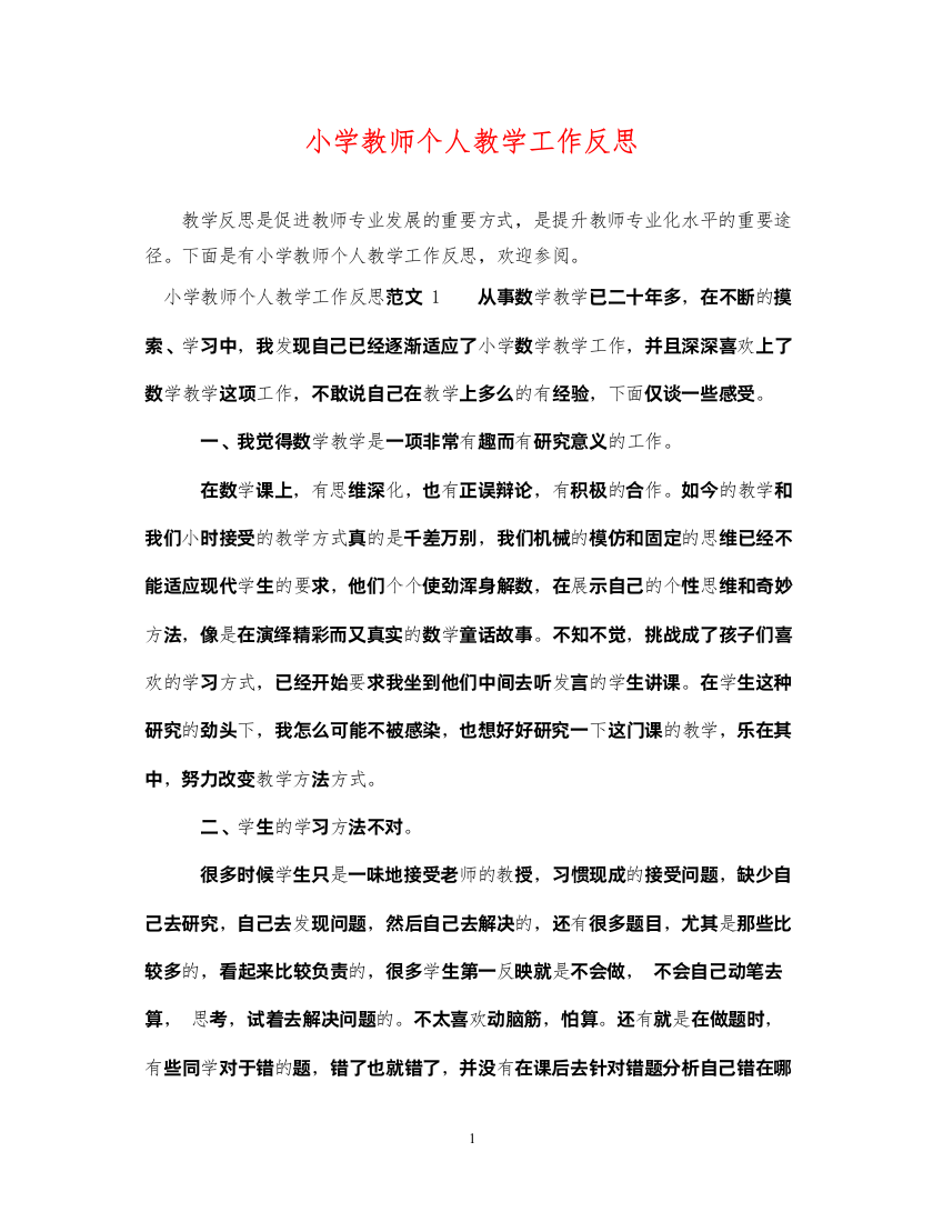 2022年小学教师个人教学工作反思