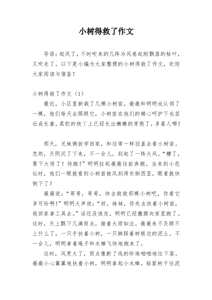 小树得救了作文