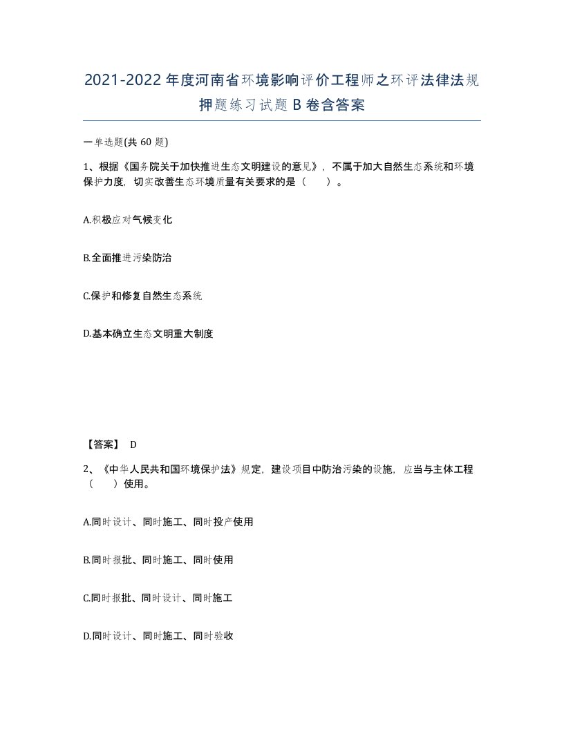 2021-2022年度河南省环境影响评价工程师之环评法律法规押题练习试题B卷含答案