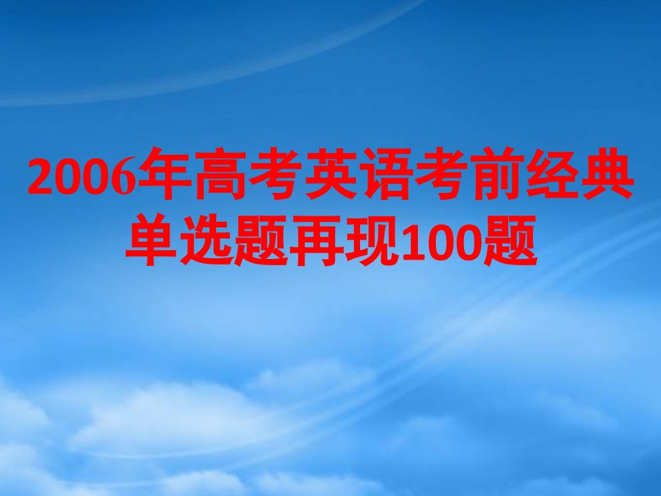 高考英语考前经典单选题再现100题