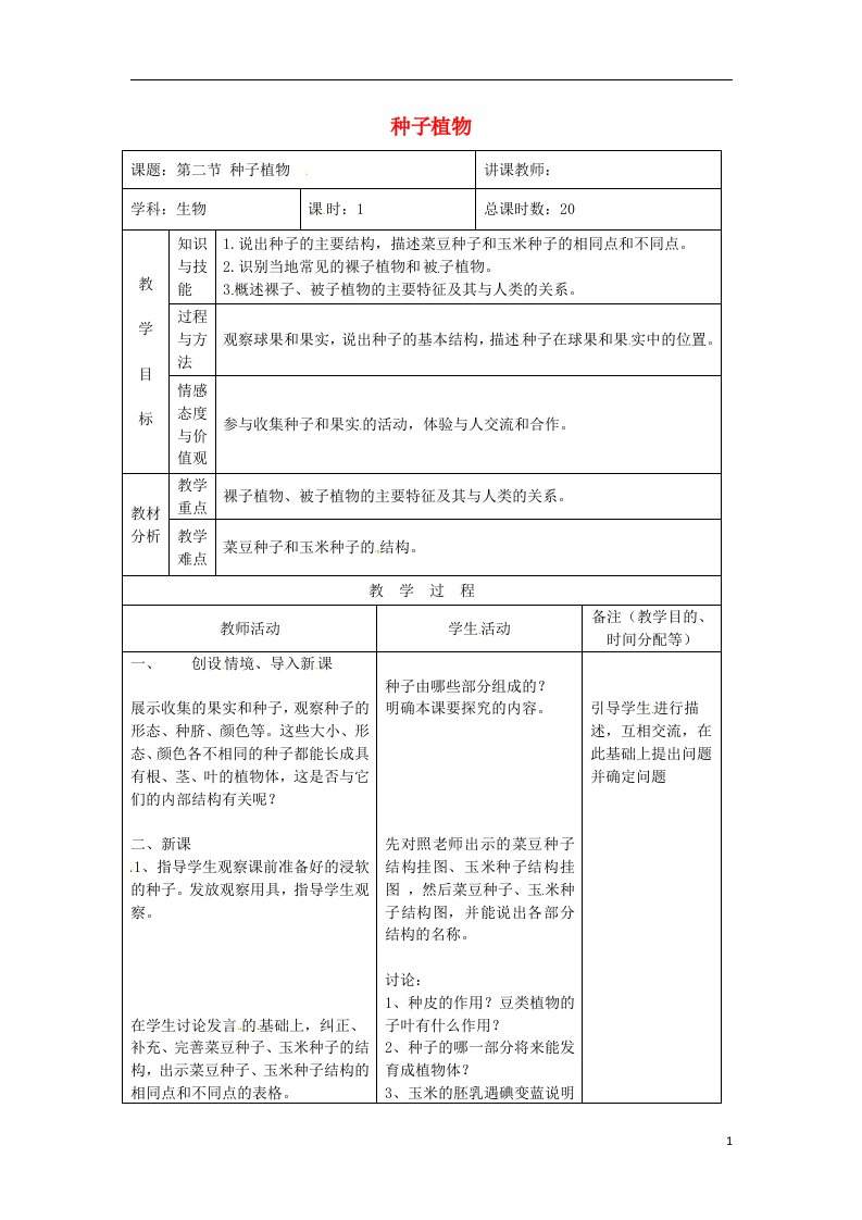 吉林省四平市第十七中学七年级生物上册