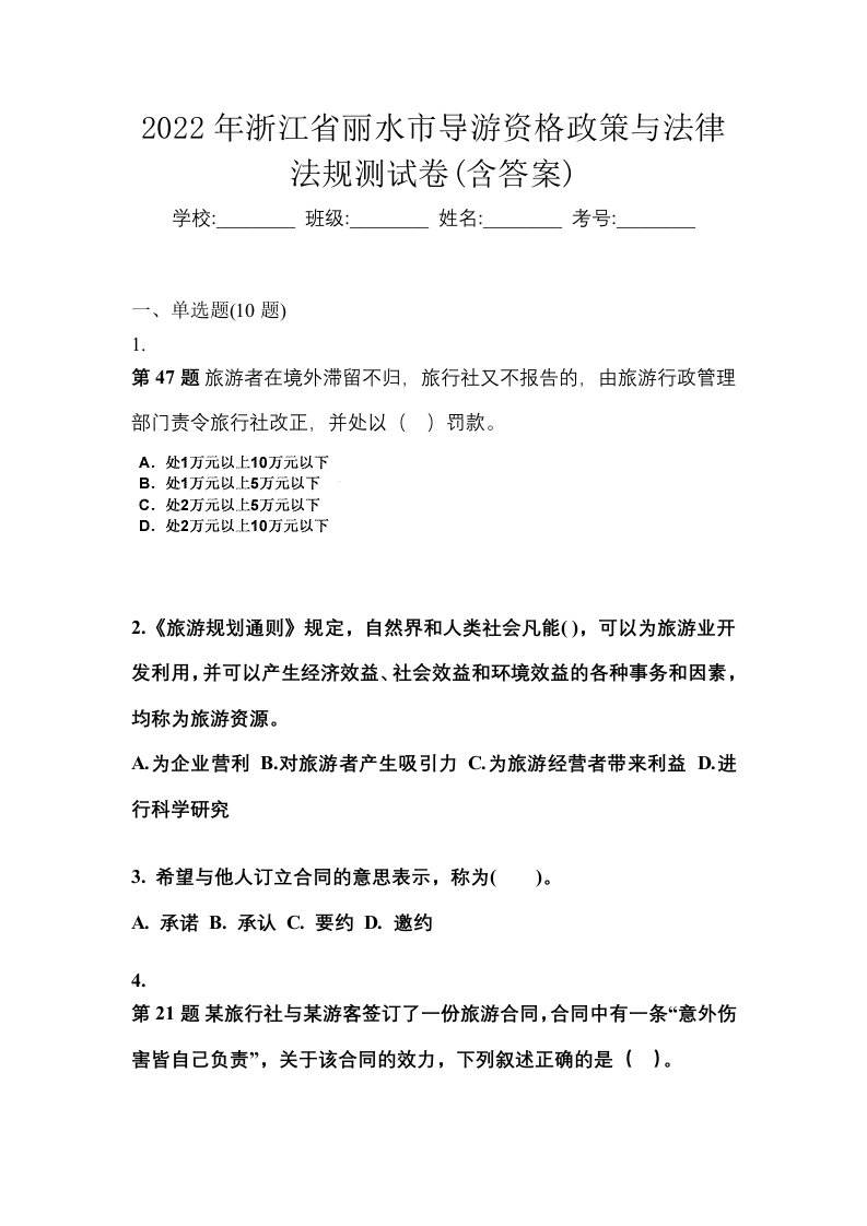 2022年浙江省丽水市导游资格政策与法律法规测试卷含答案