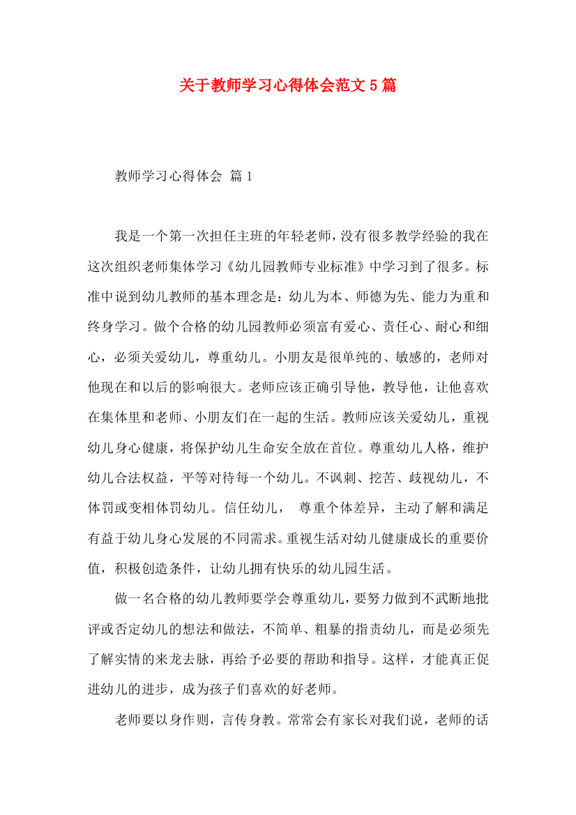 关于教师学习心得体会范文5篇