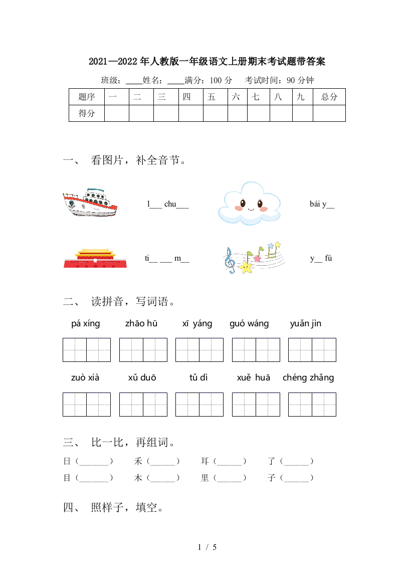 2021—2022年人教版一年级语文上册期末考试题带答案