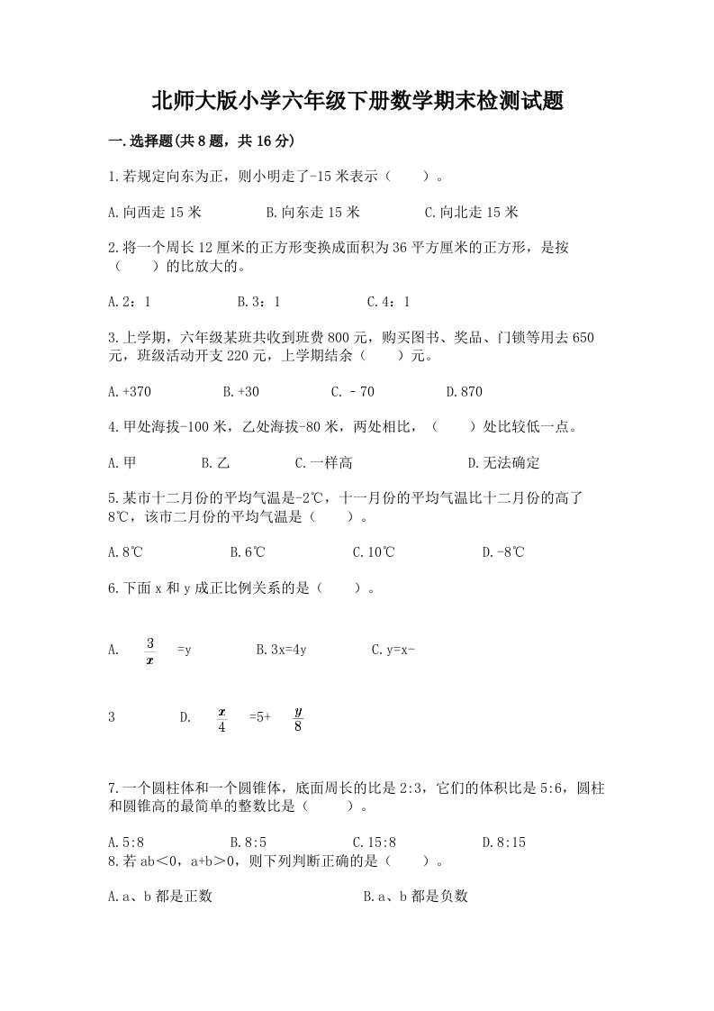 北师大版小学六年级下册数学期末检测试题精品（实用）