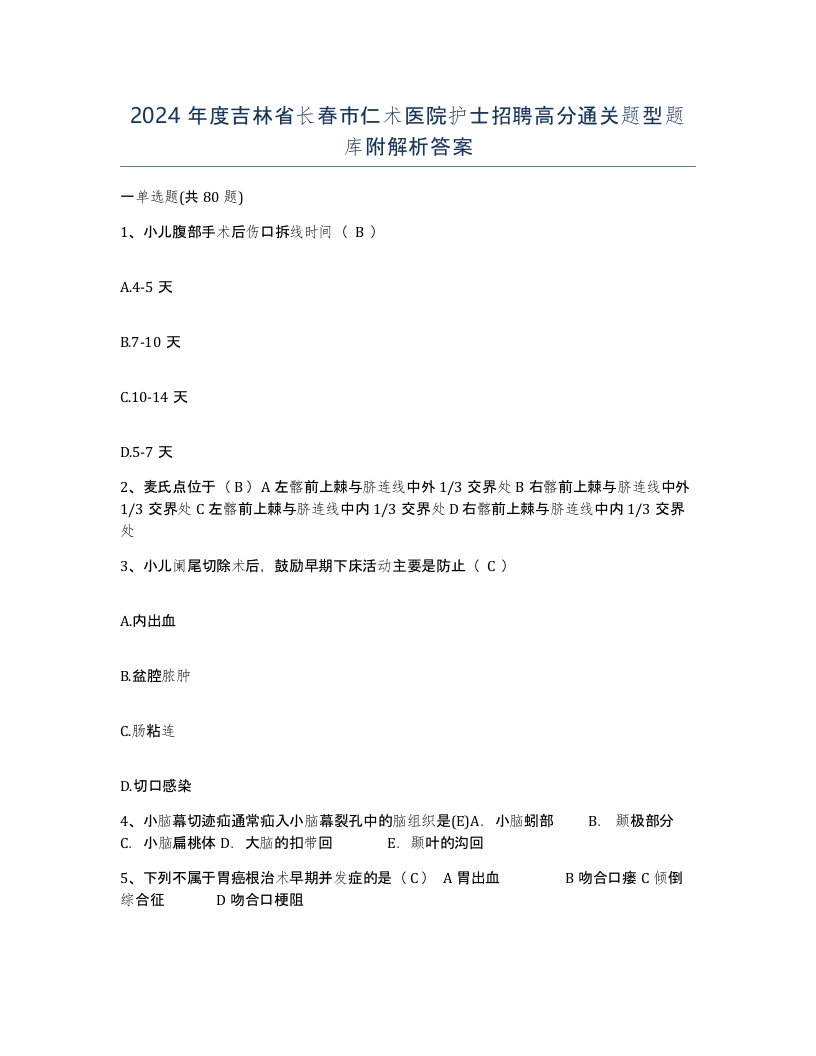 2024年度吉林省长春市仁术医院护士招聘高分通关题型题库附解析答案