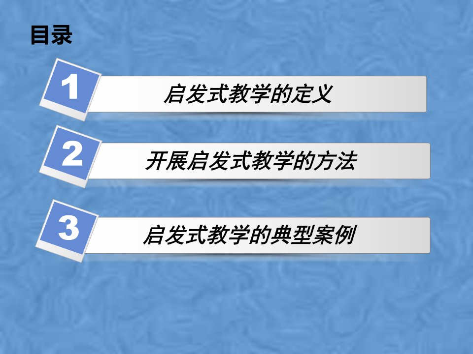 启发式教学策略课件