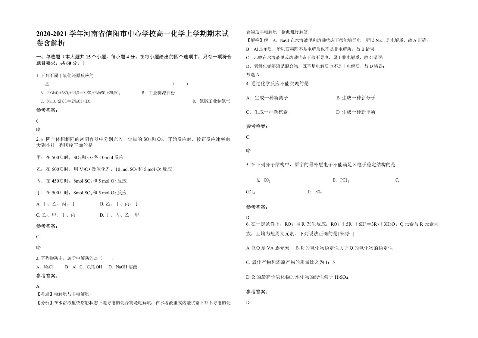 2020-2021学年河南省信阳市中心学校高一化学上学期期末试卷含解析