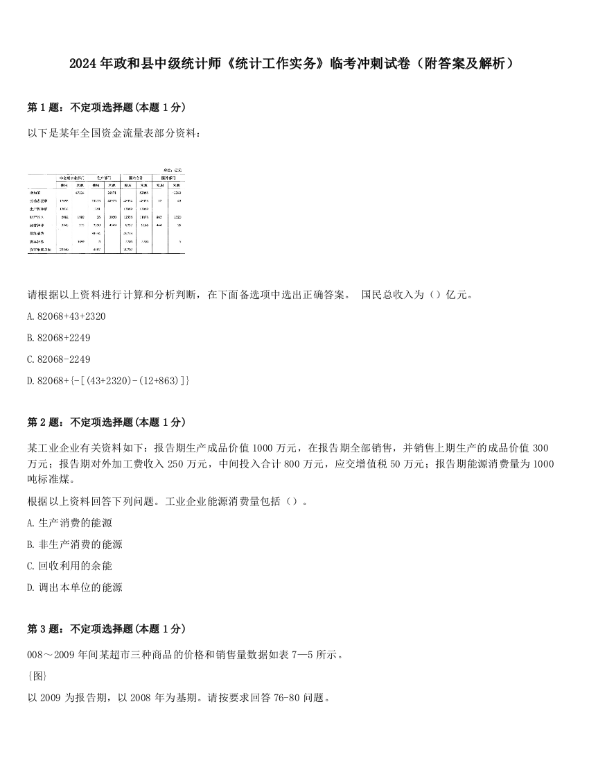 2024年政和县中级统计师《统计工作实务》临考冲刺试卷（附答案及解析）