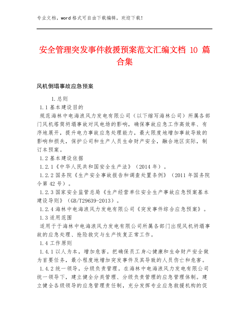 安全管理突发事件救援预案范文汇编文档10篇合集