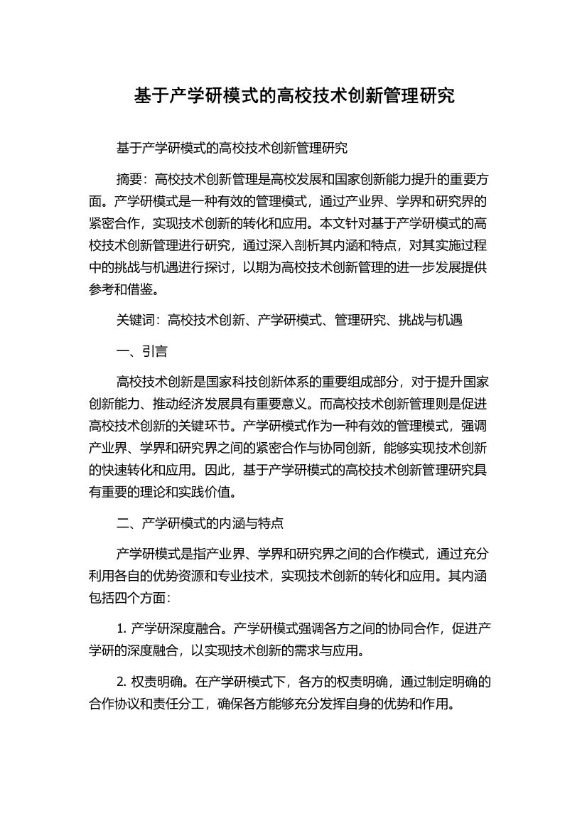 基于产学研模式的高校技术创新管理研究