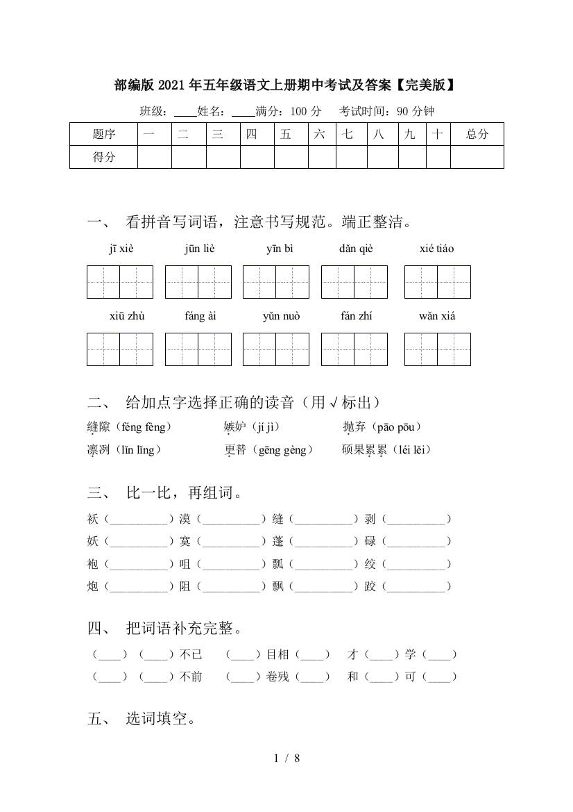 部编版2021年五年级语文上册期中考试及答案【完美版】