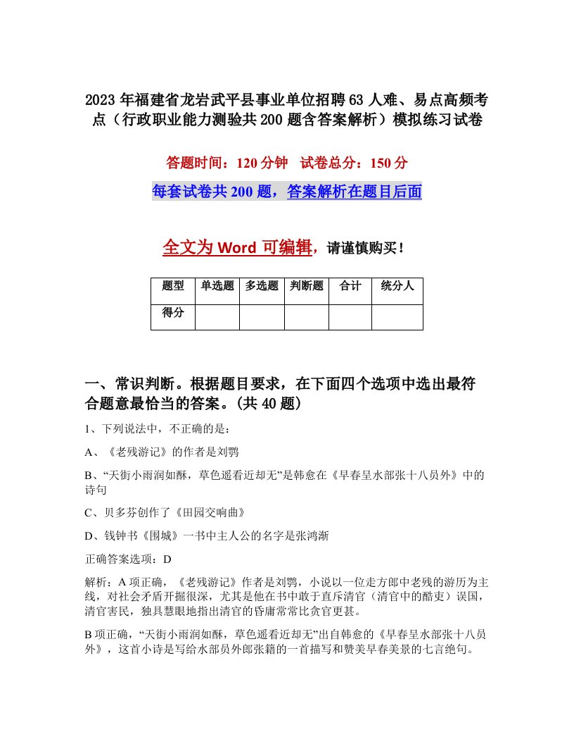 2023年福建省龙岩武平县事业单位招聘63人难易点高频考点行政职业能力测验共200题含答案解析模拟练习试卷