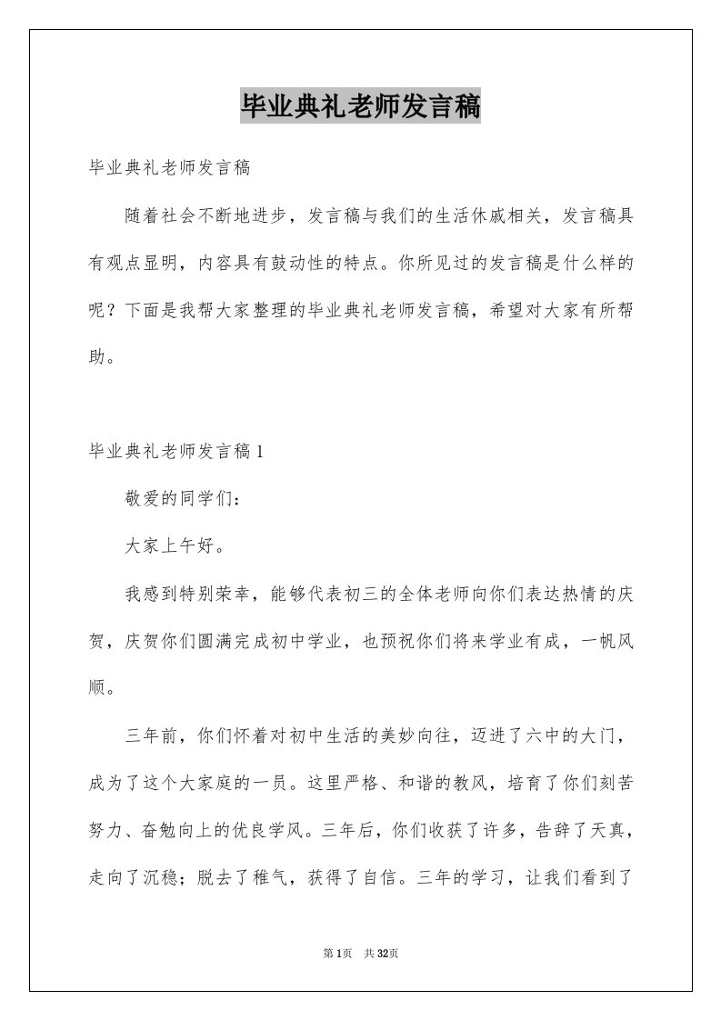 毕业典礼老师发言稿例文