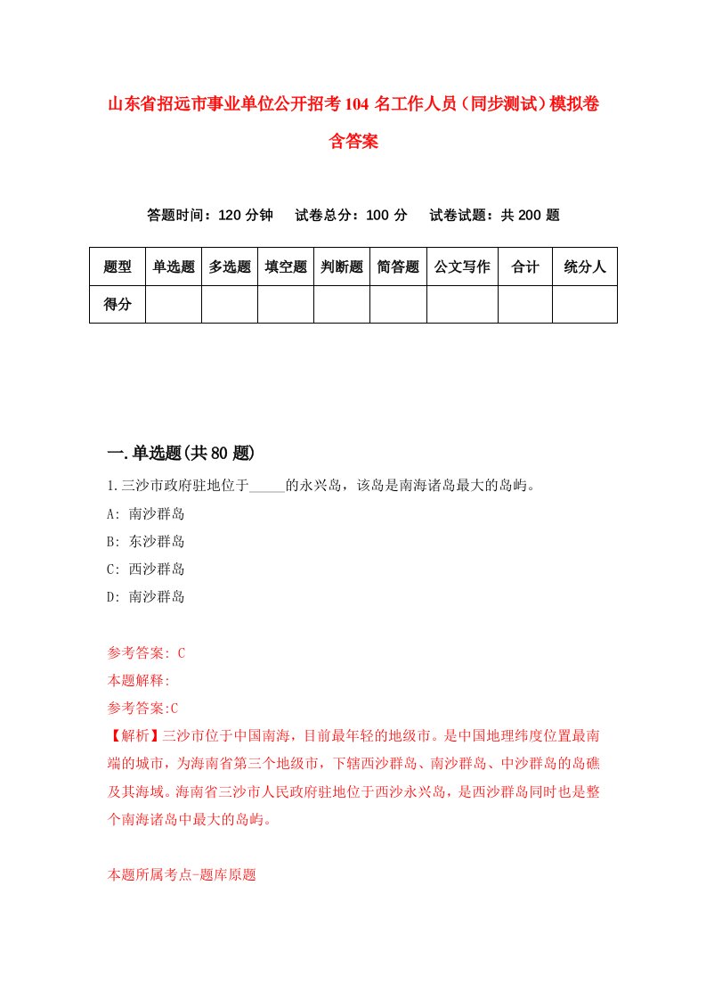 山东省招远市事业单位公开招考104名工作人员同步测试模拟卷含答案0