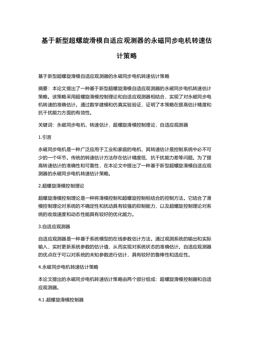 基于新型超螺旋滑模自适应观测器的永磁同步电机转速估计策略